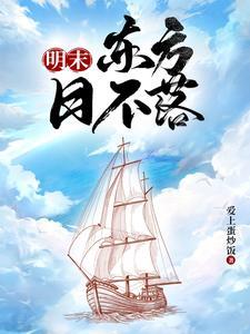 大明海霸天下