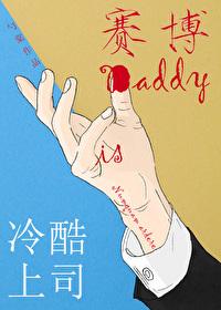 冷酷上司是daddy免费阅读