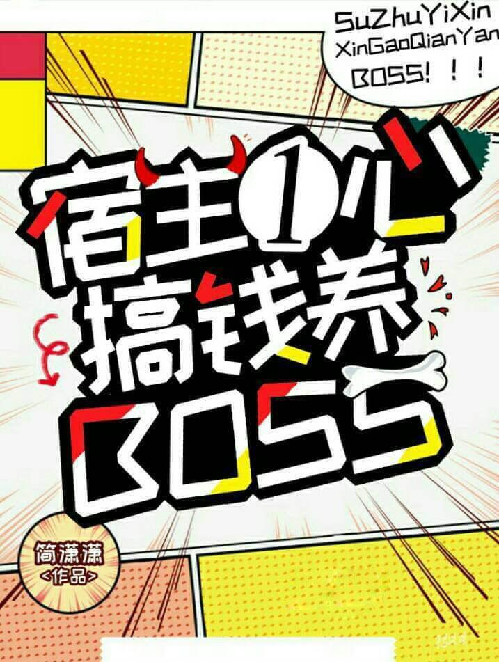 宿主一心搞钱养boss免费阅读全文