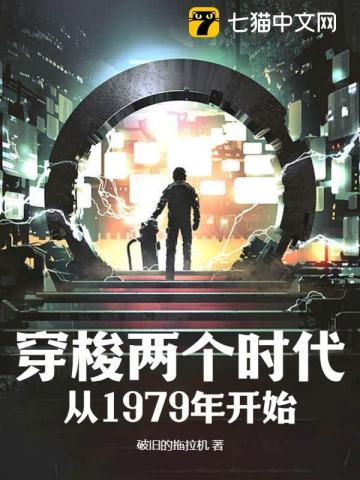 穿梭两个时代从1979年开始TXT