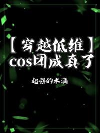 cos已成团是什么意思啊