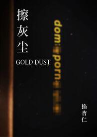 擦灰尘gold dust 作者掐杏仁