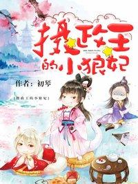 摄政王的小狼妃漫画免费阅读