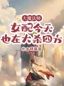 大魔法师的女儿免费漫画下拉式12