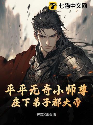 平平无奇师叔祖