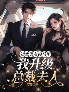 初恋男友是boss免费漫画百年漫画