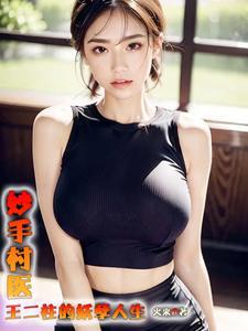 绝品媳妇奏兰