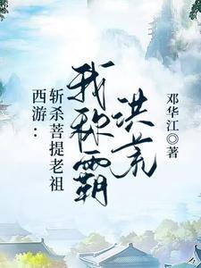 西游我是菩提老祖