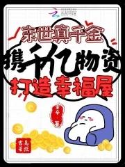 真千金从末世回来