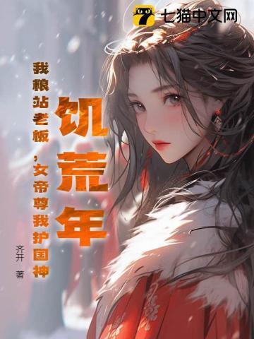 饥荒女主