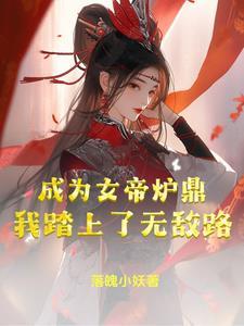 成为女帝夫君的