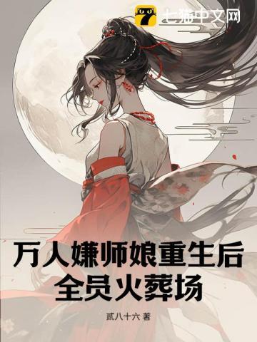 万人嫌师兄走火入魔后