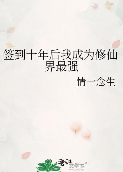 签到十年后我成为修仙界最强