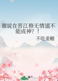 谁说在晋江修无情道不能成神？！