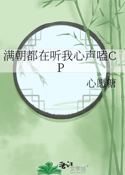 满朝都在听我心声嗑CP