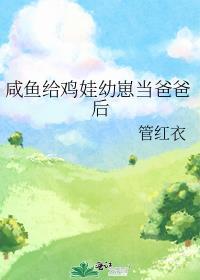 咸鱼给鸡娃幼崽当爸爸后