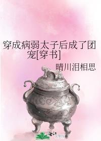 穿成病弱太子后成了团宠[穿书]