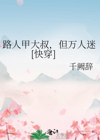 路人甲大叔，但万人迷[快穿]