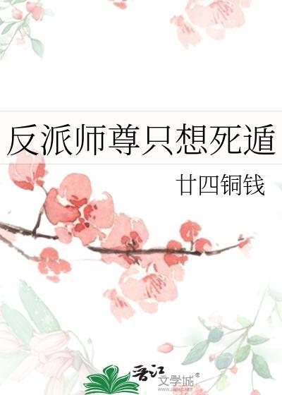 反派师尊只想死遁