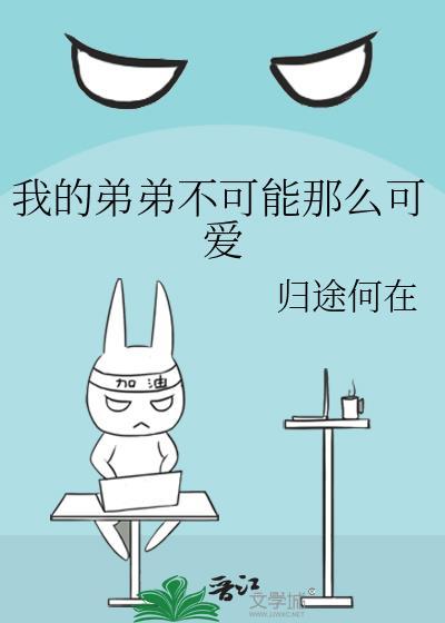 我的弟弟不可能那么可爱