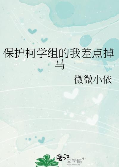 保护柯学组的我差点掉马