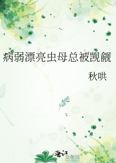 病弱漂亮虫母总被觊觎