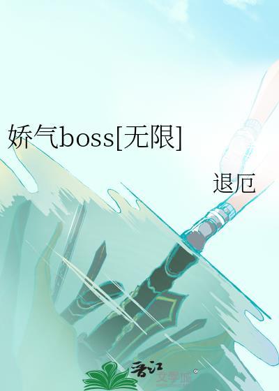 娇气boss[无限]