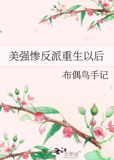 美强惨反派重生以后