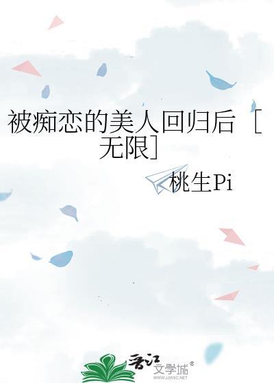 被痴恋的美人回归后［无限］