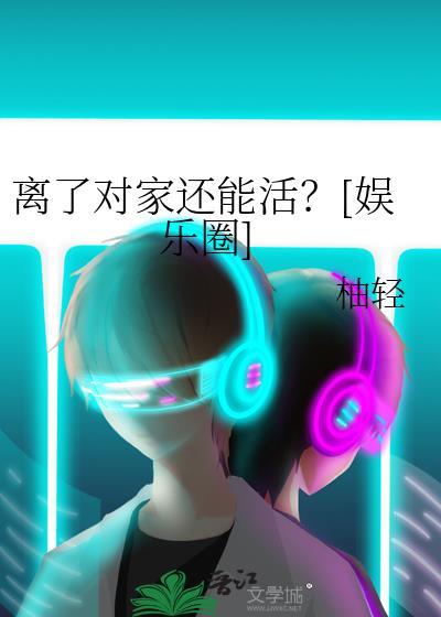 离了对家还能活？[娱乐圈]