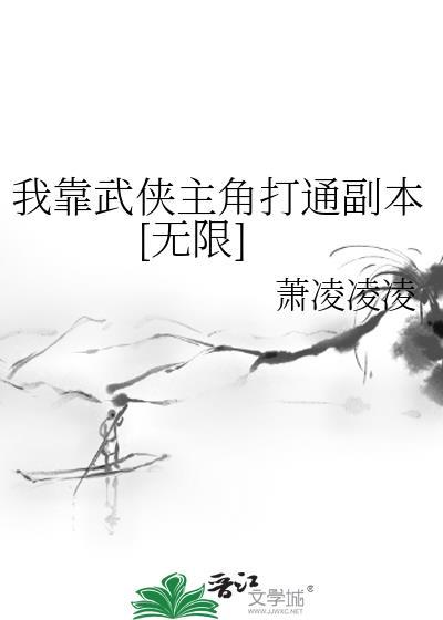 我靠武侠主角打通副本[无限]