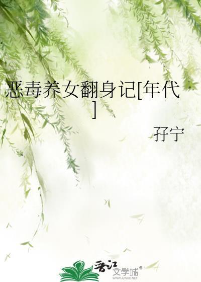 恶毒养女翻身记[年代]