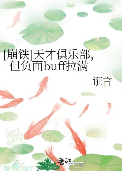 [崩铁]天才俱乐部，但负面buff拉满