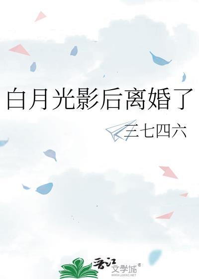 白月光影后离婚了