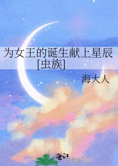 为女王的诞生献上星辰[虫族]