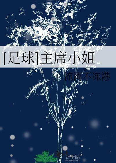 [足球]主席小姐