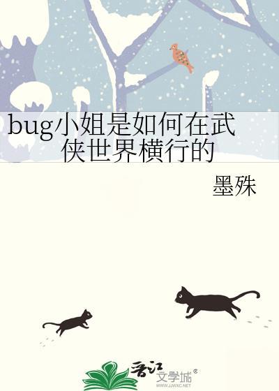 bug小姐是如何在武侠世界横行的