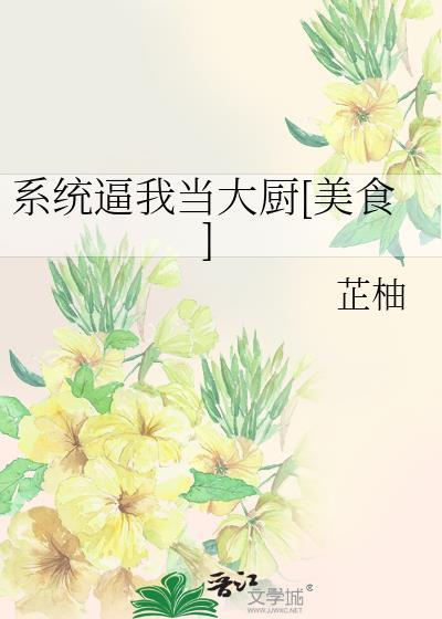 系统逼我当大厨[美食]