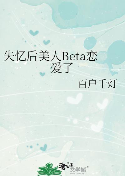 失忆后美人Beta恋爱了