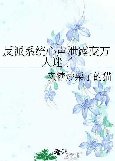 反派系统心声泄露变万人迷了