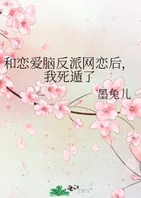 和恋爱脑反派网恋后，我死遁了