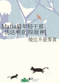 Mafia最年轻干部达达利亚[综原神]