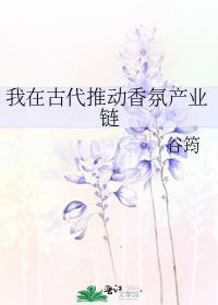 我在古代推动香氛产业链