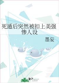 死遁后突然被扣上美强惨人设