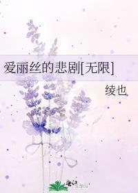 爱丽丝的悲剧[无限]