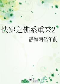 快穿之佛系重来2