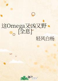 这Omega又凶又野[全息]