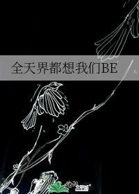 全天界都想我们BE