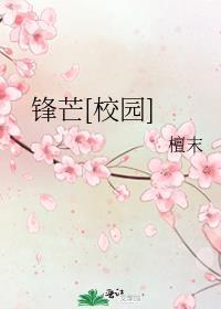 锋芒[校园]