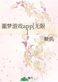 噩梦游戏app[无限]